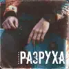 КовБой - Разруха (feat. dj крастэц) - Single